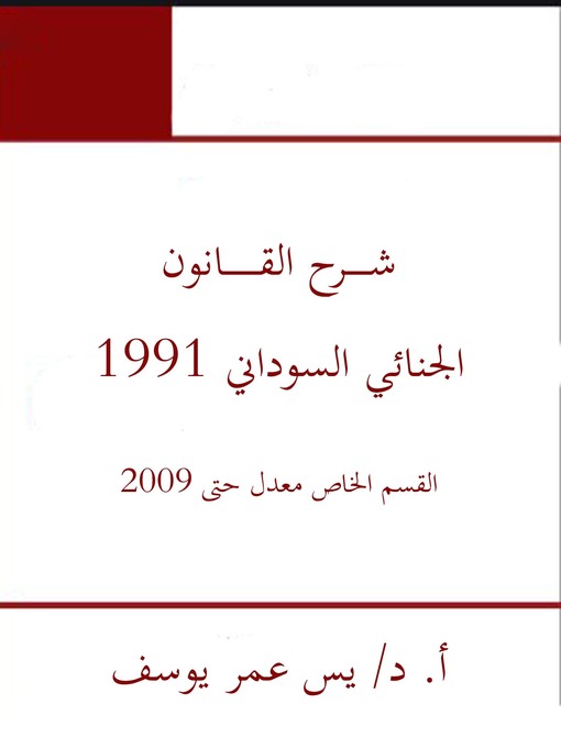 Title details for شـــــــرح القــــــــــانون الجنائي السوداني 1991القسم الخاص معدل حتى 2009 by يس عمر يوسف - Wait list